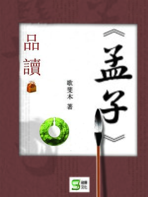 cover image of 《孟子》品讀